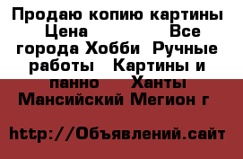 Продаю копию картины › Цена ­ 201 000 - Все города Хобби. Ручные работы » Картины и панно   . Ханты-Мансийский,Мегион г.